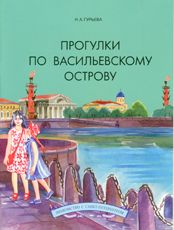 Прогулки по Васильевскому острову. Учебное пособие