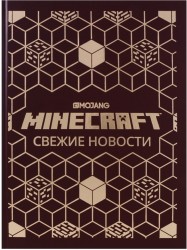 Minecraft. Только факты. Свежие новости