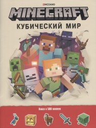 Minecraft. Кубический мир. Развивающая книга с наклейками