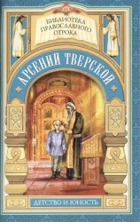 Дом, который не разорить. Детские годы святителя Арсения Тверского