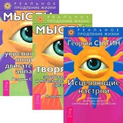 Исцеляющие настрои + Мысли, творящие здоровье почек и мочевыделительных органов + Мысли, укрепляющие опорно-двигательный аппарат (комплект из 3 книг)