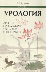 Урология. Лечение препаратами "Тяньши" и не только