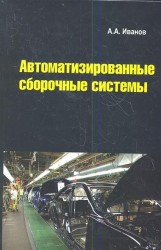 Автоматизированные сборочные системы. Учебник