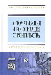 Автоматизация и роботизация строительства. Учебное пособие. Второе издание