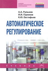 Автоматическое регулирование. Учебник для учащихся средних строительных специальных учебных заведений. Второе издание, стереотипное