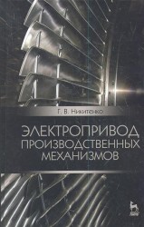 Электропривод производственных механизмов. Учебное пособие. Издание второе, исправленное и дополненное