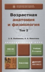 Возрастная анатомия и физиология в 2-х томах. Том 2. Опорно-двигательная и висцеральные системы: учебник для академического бакалавриата. 2-е издание, переработанное и дополненное