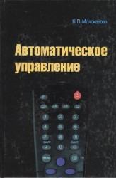 Автоматическое управление. Курс лекций с решениями задач и лабораторных работ