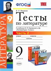 Тесты по литературе: Часть 2: 9 класс: к учебнику В.Я. Коровиной и др. "Литература. 9 кл.". ФГОС (к новому учебнику) / 2-е изд., перераб. и доп.