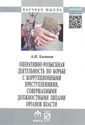 Оперативно-розыскная деятельность по борьбе с коррупционными преступлениями, совершаемыми должностными лицами органов власти. Монография. Издание второе, исправленное и дополненное