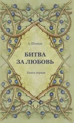 Битва за Любовь. Книга первая