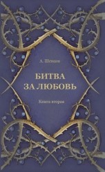 Битва за Любовь. Книга вторая