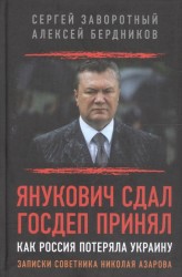 Янукович сдал. Госдеп принял. Как Россия потеряла Украину. Записки советника Николая Азарова