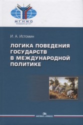 Логика поведения государств в международной политике