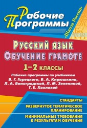 Русский язык. Обучение грамоте (письмо). 1-2 классы: рабочие программы по учебникам В. Г. Горецкого, В. А. Кирюшкина, Л. А. Виноградской, Л. М. Зелениной, Т. Е. Хохловой