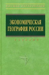 Экономическая география России