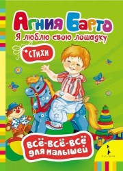Я люблю свою лошадку