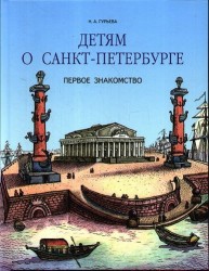 Детям о Санкт-Петербурге. Первое знакомство.