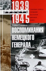 Воспоминания немецкого генерала. Танковые войска Германии во Второй мировой войне. 1939-1945