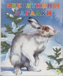 Зверяткины загадки (миниатюрное издание)