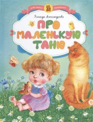 Про маленькую Таню