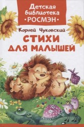 Чуковский К. Стихи для малышей
