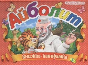 Панорамка. Книжка-панорамка