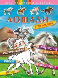 Лошади. Раскрашивай. Рисуй. Играй. Интересные факты. Викторина + 30 наклеек