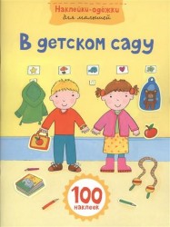 В детском саду (+ наклейки)