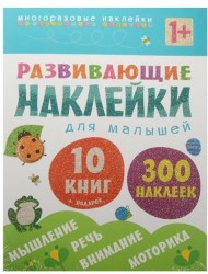 Развивающие наклейки для малышей. 300 многоразовых наклеек (комплект из 10 книг + магнитная сказка)