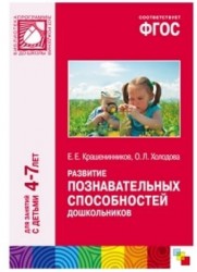 Развитие познавательных способностей дошкольников. Для занятий с детьми 4-7 лет