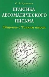 Практика автоматического письма. Общение с Тонким миром