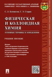 Физическая и коллоидная химия. Основные термины и определения. Учебное пособие