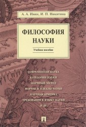 Философия науки. Учебное пособие