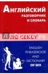 Английский разговорник и словарь по сексу / English Phrasebook and Dictionary of Sex