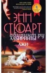 Лабиринты лжи