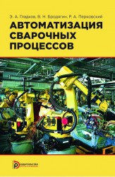 Автоматизация сварочных процессов. Учебник