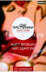 Секс-преступники. Книга первая. Одна необычная способность