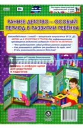 Раннее детство - особый период в развитии ребенка. Ширмы с информацией для родителей и педагогов