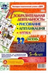 Изобразительная деятельность. Рисование, лепка, аппликация. Осень. 5-6 лет (комплект из 32 карт)