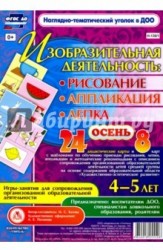 Изобразительная деятельность. Рисование, лепка, аппликация с детьми 4-5 лет. Осень (комплект из 32 карт с методическим сопровождением)