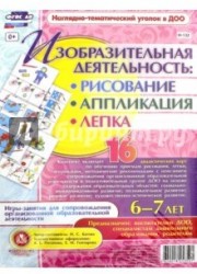 Изобразительная деятельность. Рисование, аппликация, лепка. 6-7 лет (комплект из 16 карт с методическим сопровождением)