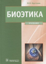 Биоэтика. Философия сохранения жизни и сбережения здоровья. Учебник