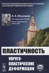 Пластичность. Упруго-пластические деформации