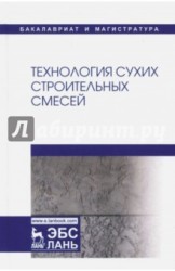 Технология сухих строительных смесей. Учебное пособие