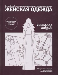 Женская одежда. Английский метод конструирования и моделирования. 190 чертежей конструкций, адаптированных для российскихх фигур