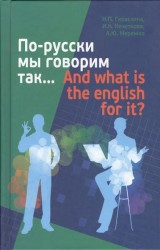 По-русски мы говорим так... And What Is the English for It?