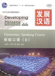 Developing Chinese: Elementary 2 (2nd Edition) Speaking Course (+MP3) / Развивая китайский. Второе издание. Начальный уровень. Часть 2. Курс говорения +MP3
