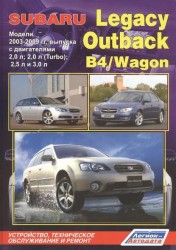Subaru Legacy. Outback. B4 / Wagon. Модели 2003-2009 гг. выпуска с двигателями 2,0 л., 2,0 л.(Turbo), 2,5 л. и 3,0 л. Устройство, техническое обслуживание и ремонт