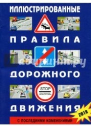 Иллюстрированные правила дорожного движения Российской Федерации (с последними изменениями)
